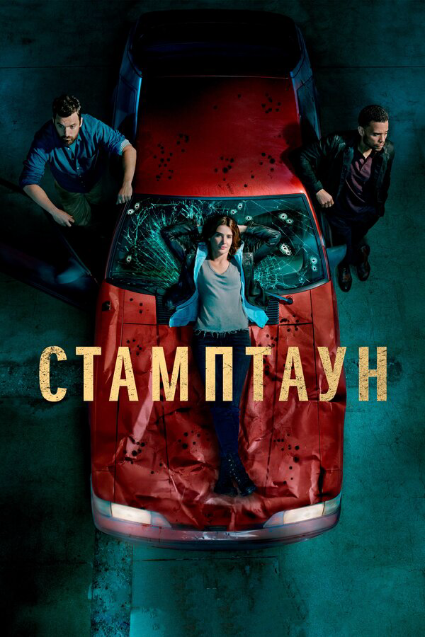 Стамптаун (2020) - смотреть онлайн